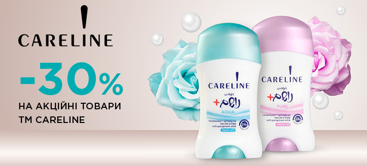 Акція від ТМ Careline